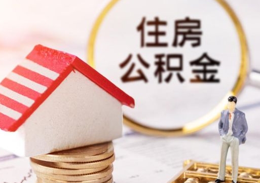 青岛离职可以取公积金（离职可以取住房公积金）