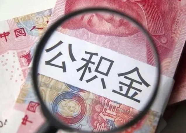 青岛封存公积金怎么提出（封存中的公积金如何提取）