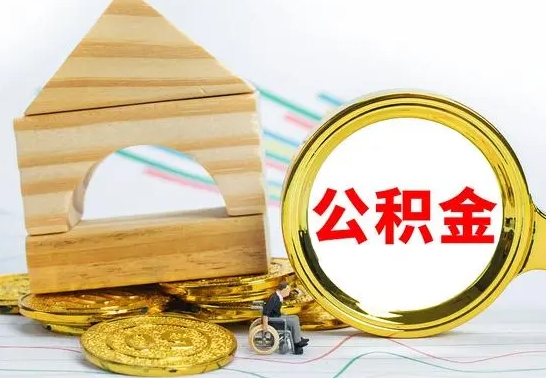 青岛公积金怎样才能取（这么取住房公积金）