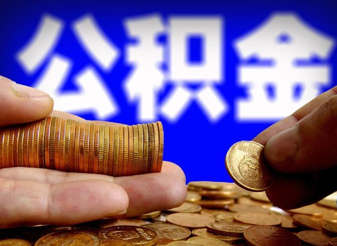 青岛公积金断交可以提吗（公积金断交可以提取么）